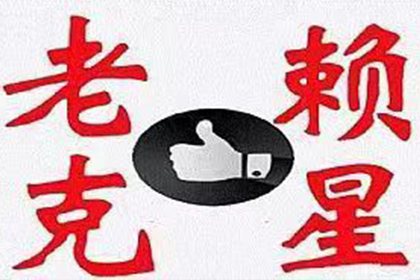 执行难：老赖强制执行后依然赖账如何应对